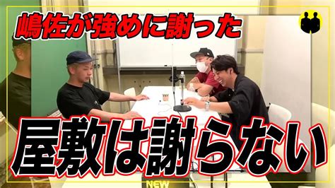 【ニューヨーク】嶋佐が強めに謝り屋敷は謝らない【切り抜き】 Youtube