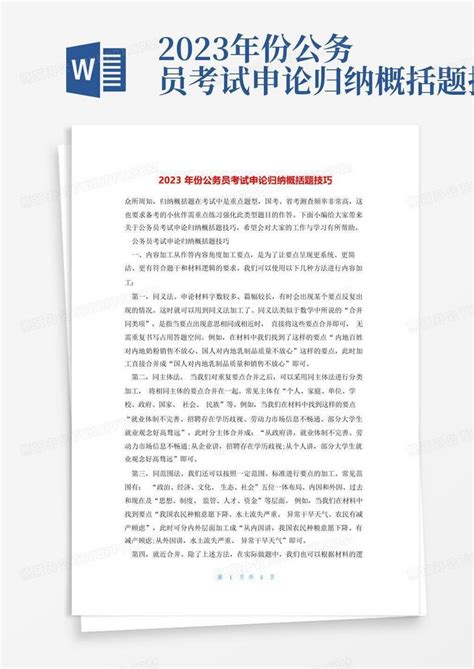 2023年份公务员考试申论归纳概括题技巧word模板下载 编号qbobgmpv 熊猫办公