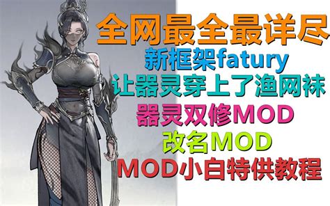 【鬼谷八荒mod】全网最详尽鬼谷八荒mod安装讲解！一键安装加载器，fatury新框架使用，以及基于fatury框架的mod如何安装，多个双修图随机播放设置！ 视频下载 Video