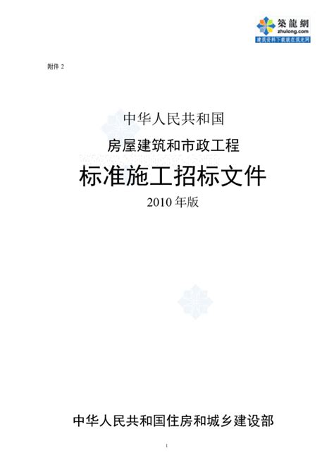 中华人民共和国房屋建筑和市政工程标准施工招标组织文件2010年版市政工程招标文件土木在线