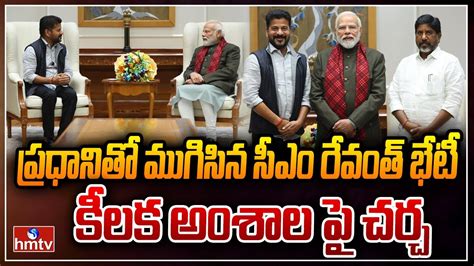 ప్రధానితో ముగిసిన సీఎం రేవంత్ భేటీ Cm Revanth Reddy And Bhatti