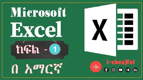 ማይክሮሶፍት ኤክሴል ክፍል 1 Microsoft Excel Tutorial Part 1