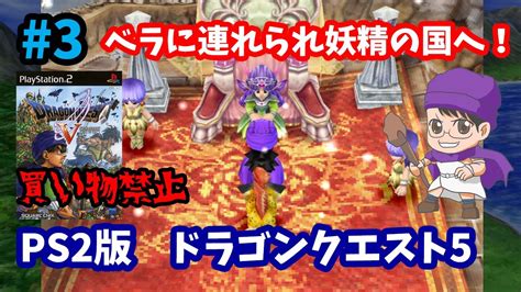 【ドラゴンクエスト5】♯3～ベラに連れられ妖精の国へ！そして可愛い子ネコも仲間に。ps2版dq5を買い物禁止で遊びます！～【実況】 Youtube