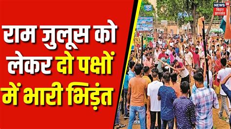 Ayodhya Ram Mandir Motihari म भर उपदरव Bihar Violence