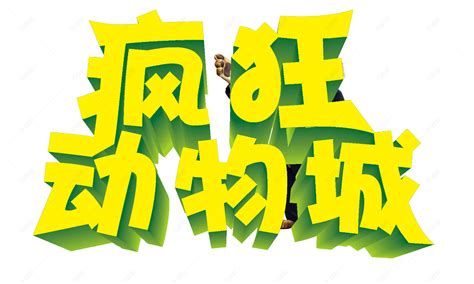 疯狂动物城艺术字【免抠元素png】 90设计网