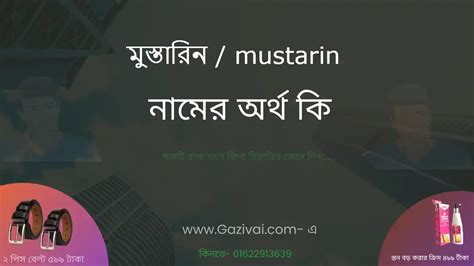 মুস্তারিন নামের অর্থ কি । মুস্তারিন নামের ছেলেরা কেমন হয়