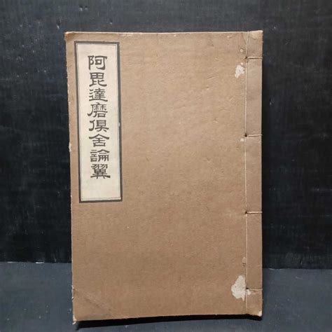 Yahooオークション 「阿毘達磨倶舎論翼1～4」山県良温 仏教書 和本