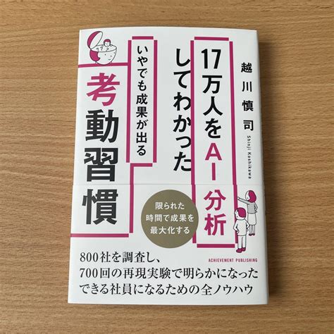 17万人をai分析してわかったいやでも成果が出る考動習慣 メルカリ