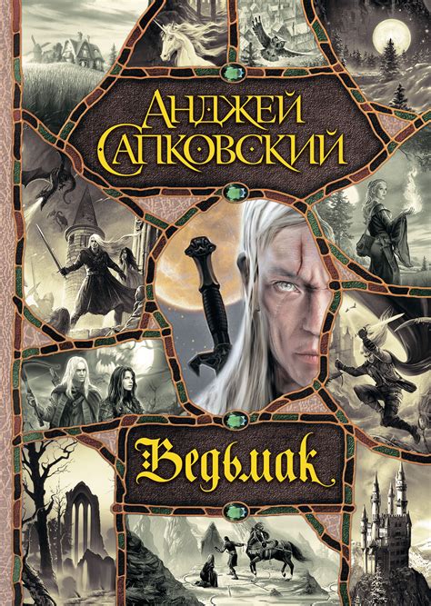 Ведьмак (сборник) | Книги, Фэнтези книги, Аудиокниги
