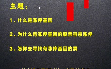 怎么选出具有涨停基因的股？复合人性和股性的选股方法！哔哩哔哩bilibili