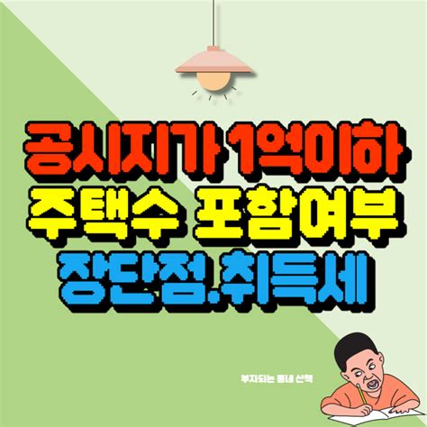 공시지가 1억이하 주택수 포함여부 장단점 취득세 정보 네이버 블로그