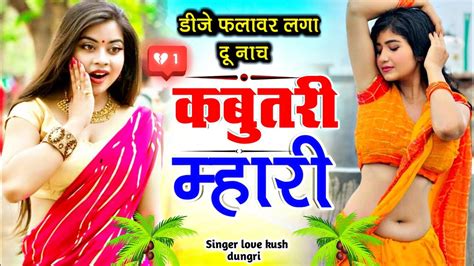 Love Kush Dungri नाच कबूतरी म्हारी Singer Love Kush Dungri Uchata Meena Geet Kr