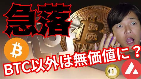 『急落！将来ビットコイン以外は無価値？』仮想通貨最新情報ナスダック ドル円 Btc イーサリアムeth リップルxrp アバランチ