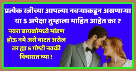 प्रत्येक स्त्रीच्या आपल्या नवऱ्याकडून असणाऱ्या या ५ अपेक्षा तुम्हाला माहित आहेत का ।। नवरा