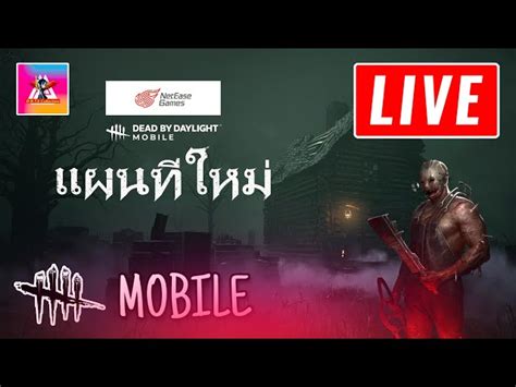 🔴 Live Dead By Daylight Mobile Netease โดเนท หนึ่ง ที หยุดเดินทุก