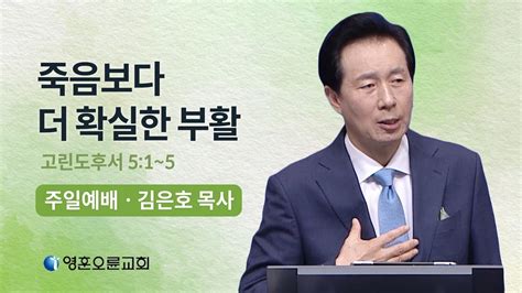 영훈오륜교회 주일 김은호 목사 죽음보다 더 확실한 부활 고린도후서 5장 1 5절 Youtube