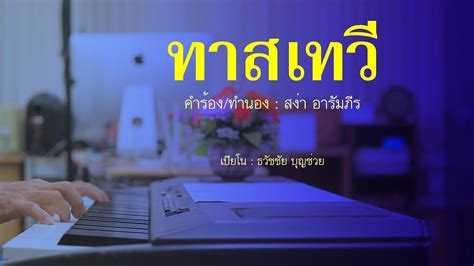 ทาสเทวี เปียโนเพราะๆ เปียโนบรรเลง Piano Cover By ธวัชชัย บุญช่วย