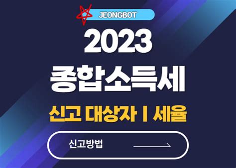 2023 종합소득세 신고기간 대상 세율