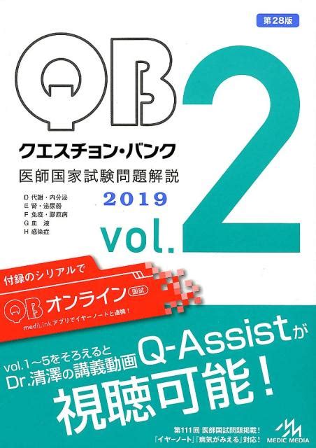 楽天ブックス クエスチョン・バンク 医師国家試験問題解説 2019 Vol2 国試対策問題編集委員会 9784896326949 本