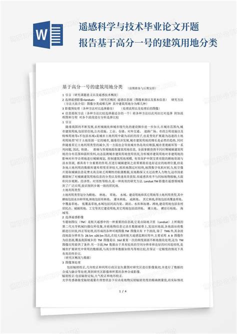 遥感科学与技术毕业论文开题报告 基于高分一号的建筑用地分类word模板下载编号qawywmyv熊猫办公