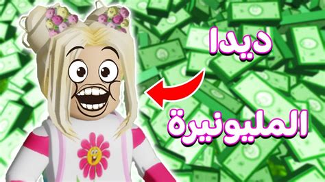 مشاريع ديدا العجيبه في روبلوکس Roblox 😂😍 Youtube