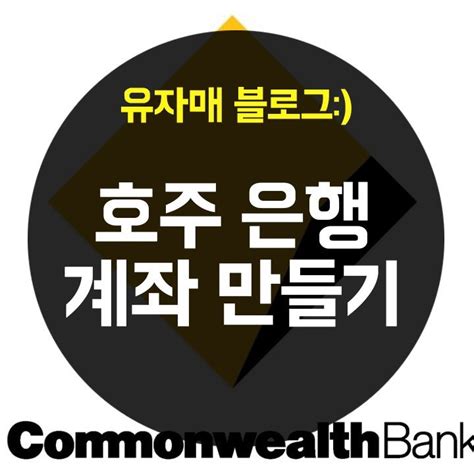 호주 은행계좌 만들기 커먼웰스 뱅크 네이버 블로그