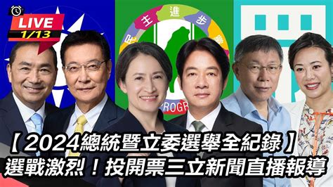 【直播完整版】【2024總統暨立委選舉全紀錄】選戰激烈！投開票三立新聞直播報導｜三立新聞網 Youtube