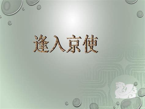 【部编】2018最新人教版初中语文七年级下册：逢入京使优质课件word文档在线阅读与下载无忧文档