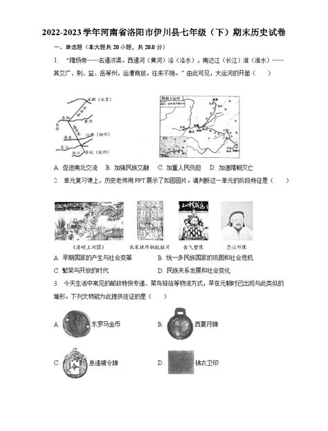 2022 2023学年河南省洛阳市伊川县七年级（下）期末历史试卷（含解析） 教习网试卷下载