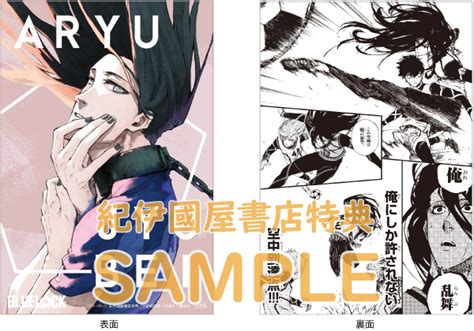 『ブルーロック』1～19巻 購入特典 紀伊國屋書店限定イラストカード 紀伊國屋書店 本の「今」に会いに行こう