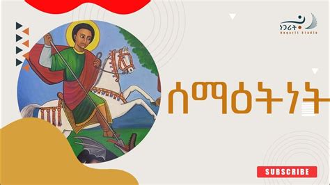 Orthodox Sibket | ኦርቶዶክስ ስብከት - ሰማዕትነት - YouTube