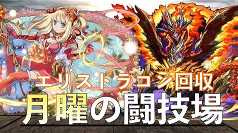 【月曜の闘技場】エリスドラゴン回収 シヴァドラループ パズドラ動画まとめ