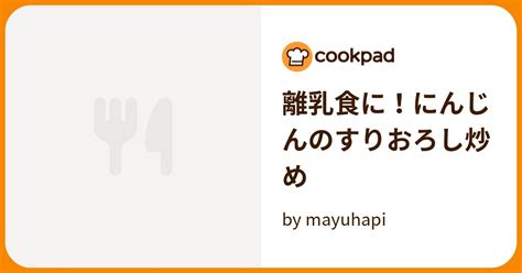 離乳食に！にんじんのすりおろし炒め By Mayuhapi 【クックパッド】 簡単おいしいみんなのレシピが394万品