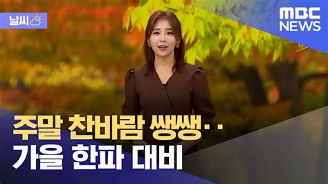 날씨 주말 찬바람 쌩쌩가을 한파 대비 20211015뉴스데스크mbc Youtube