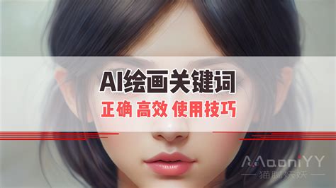 Ai绘画关键词，提示词正确高效使用技巧