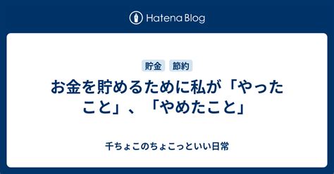 お金を貯めるために私が「やったこと」、「やめたこと」 千ちょこのちょこっといい日常