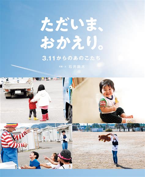 ＜東日本大震災のあの日から13回忌＞ 写真絵本『ただいま、おかえり。311からのあのこたち』2月22日 発売。東日本大震災を知らない子ども