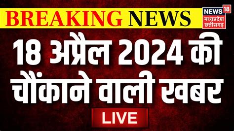 Aaj Ki Taaza Khabar LIVE Lok Sabha Elections 2024 Voting Kanker