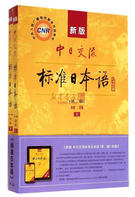 《新版标准日本语（初级上下》【正版图书 折扣 优惠 详情 书评 试读】 新华书店网上商城