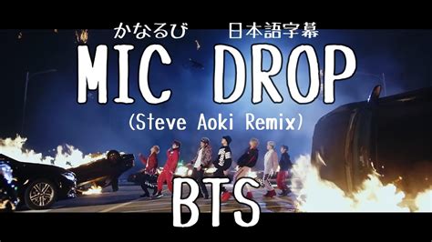 デカ文字 日本語字幕 MV マイクドロップ BTS MIC DROP Steve Aoki Remix BTS LIVE