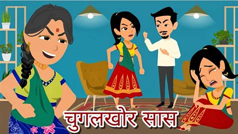 चगलखर सस Hindi Kahaniya StoryTime Saas Bahu New Story