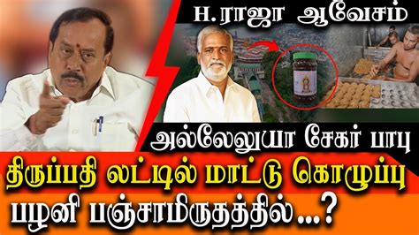 Tirupati Laddu Beef Fat Controversy Bjp H Raja Takes On Ar Dairy