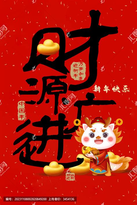 龙年创意字标题财源广进春节节日素材设计模板汇图网