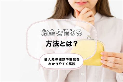 今すぐお金を借りる方法とは？借入先の種類や制度をわかりやすく解説 三菱ufj銀行