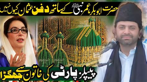 Hazrat Abu Bakar Umar Rasool Khuda Sw Kay Sath Dafen Ha Usman Q Nhi