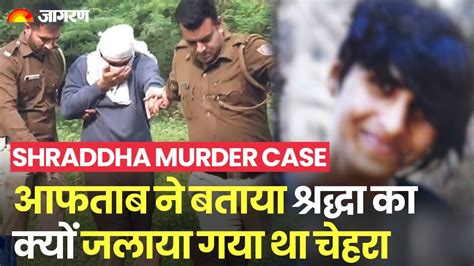 Shraddha Murder Case शव के 35 टुकड़े करने के बाद आफताब ने जलाया था श्रद्धा का चेहरा Youtube