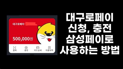 대구로페이 신청 발급 충전 삼성페이로 사용하는 방법 Youtube