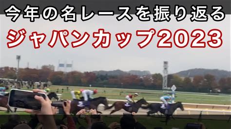 今年の名レースを振り返る。ジャパンカップ2023。世界最強馬イクイノックスのラストラン。【ジャパンc】 イクイノックス ルメール騎手