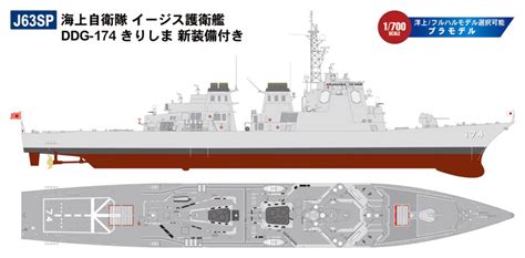 J63sp 1700 海上自衛隊 イージス護衛艦 Ddg 174 きりしま 新装備付き【j63sp4986470065250】