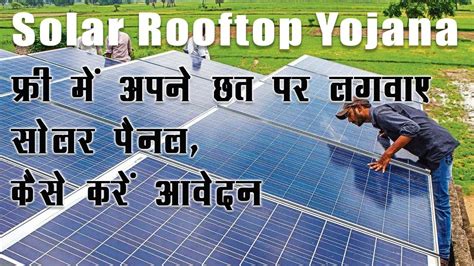 Solar Rooftop Yojna फ्री में अपने छत पर लगवाएं सोलर पैनल कैसे करें आवेदन सब्सिडी व फाइनेंस